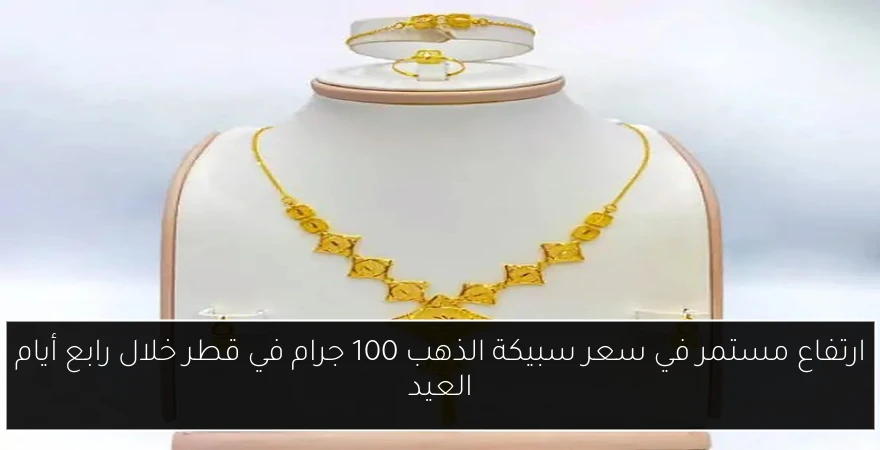 ارتفاع مستمر في سعر سبيكة الذهب 100 جرام في قطر خلال رابع أيام العيد