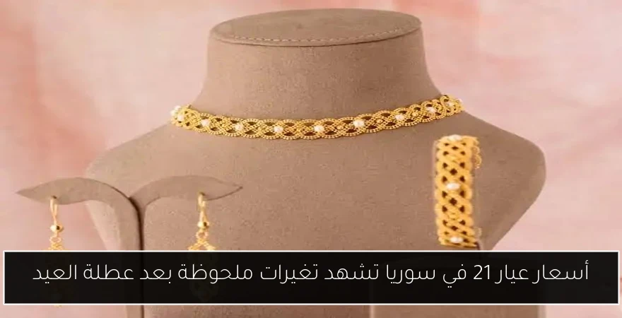 أسعار عيار 21 في سوريا تشهد تغيرات ملحوظة بعد عطلة العيد