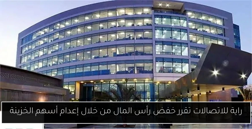 راية للاتصالات تقرر خفض رأس المال من خلال إعدام أسهم الخزينة