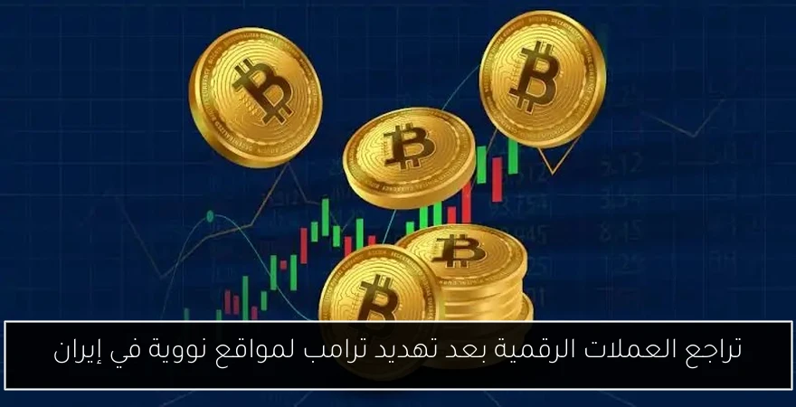 تراجع العملات الرقمية بعد تهديد ترامب لمواقع نووية في إيران