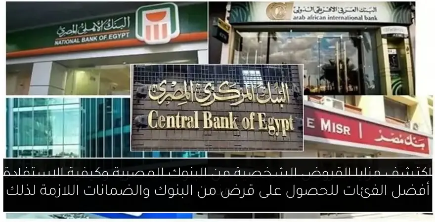 أفضل الفئات للحصول على قرض من البنوك والضمانات اللازمة لذلك