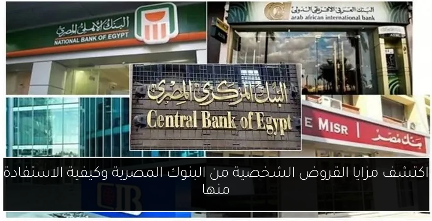 اكتشف مزايا القروض الشخصية من البنوك المصرية وكيفية الاستفادة منها