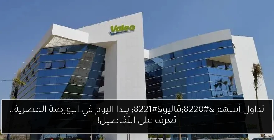 تداول أسهم “ڤاليو” يبدأ اليوم في البورصة المصرية.. تعرف على التفاصيل!