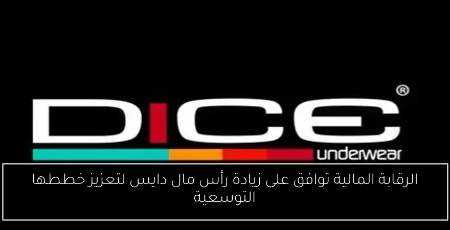 الرقابة المالية توافق على زيادة رأس مال دايس لتعزيز خططها التوسعية