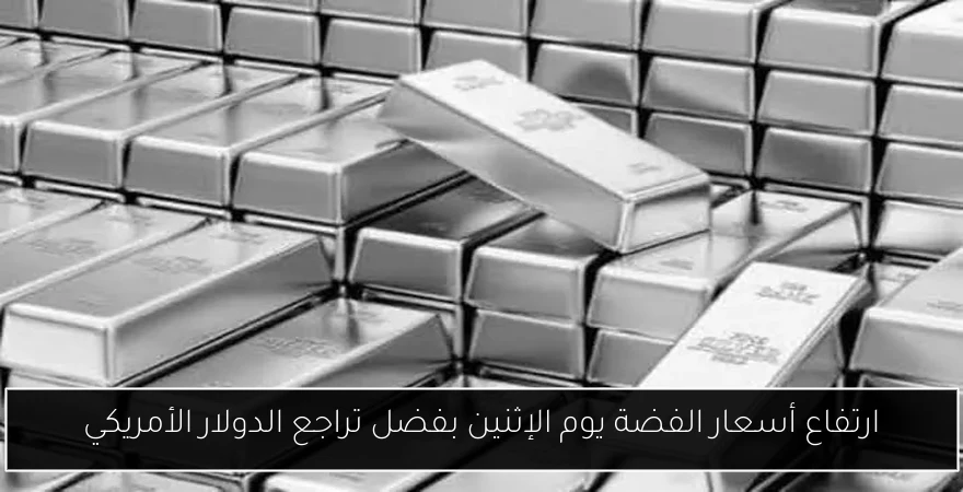 ارتفاع أسعار الفضة يوم الإثنين بفضل تراجع الدولار الأمريكي