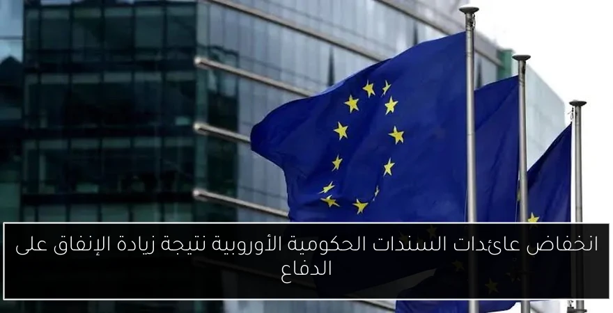انخفاض عائدات السندات الحكومية الأوروبية نتيجة زيادة الإنفاق على الدفاع