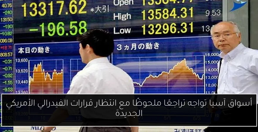 أسواق آسيا تواجه تراجعًا ملحوظًا مع انتظار قرارات الفيدرالي الأمريكي الجديدة