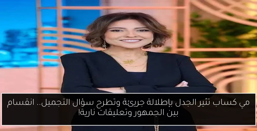 مي كساب تثير الجدل بإطلالة جريئة وتطرح سؤال التجميل.. انقسام بين الجمهور وتعليقات نارية!