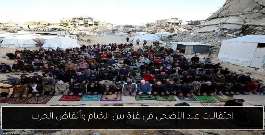 احتفالات عيد الأضحى في غزة بين الخيام وأنقاض الحرب