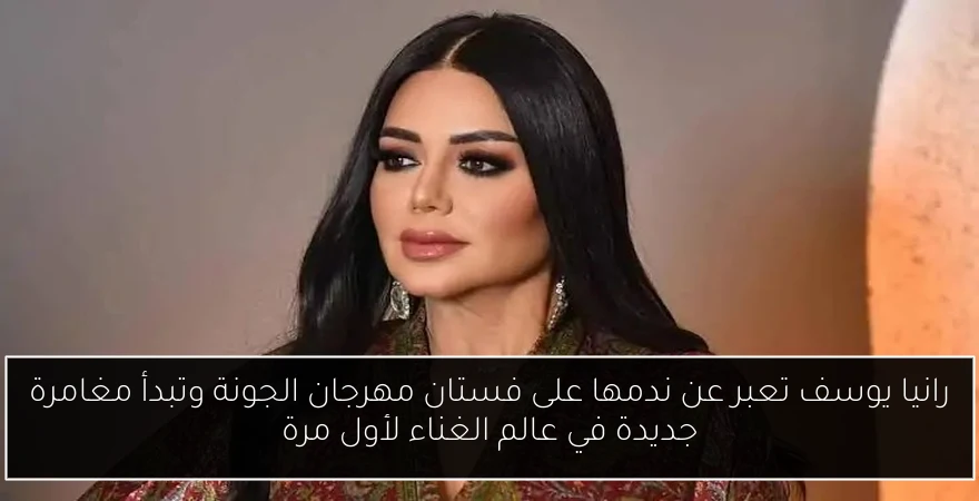 رانيا يوسف تعبر عن ندمها على فستان مهرجان الجونة وتبدأ مغامرة جديدة في عالم الغناء لأول مرة