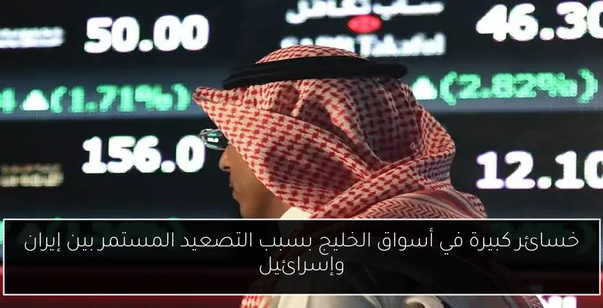 خسائر كبيرة في أسواق الخليج بسبب التصعيد المستمر بين إيران وإسرائيل