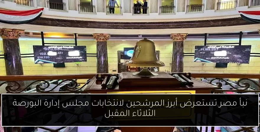 نبأ مصر تستعرض أبرز المرشحين لانتخابات مجلس إدارة البورصة الثلاثاء المقبل