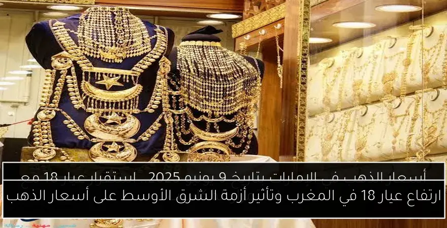 ارتفاع عيار 18 في المغرب وتأثير أزمة الشرق الأوسط على أسعار الذهب