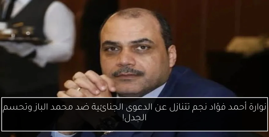 نوارة أحمد فؤاد نجم تتنازل عن الدعوى الجنائية ضد محمد الباز وتحسم الجدل!