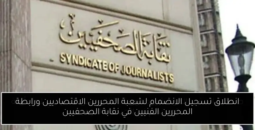 انطلاق تسجيل الانضمام لشعبة المحررين الاقتصاديين ورابطة المحررين الفنيين في نقابة الصحفيين