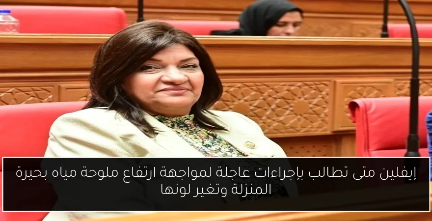 إيفلين متى تطالب بإجراءات عاجلة لمواجهة ارتفاع ملوحة مياه بحيرة المنزلة وتغير لونها