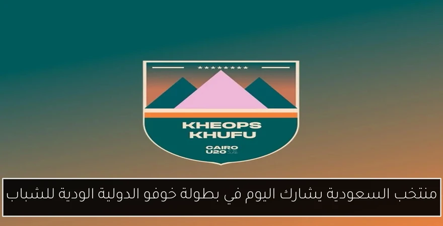 منتخب السعودية يشارك اليوم في بطولة خوفو الدولية الودية للشباب
