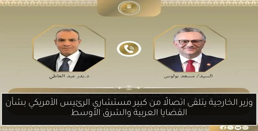وزير الخارجية يتلقى اتصالًا من كبير مستشاري الرئيس الأمريكي بشأن القضايا العربية والشرق الأوسط