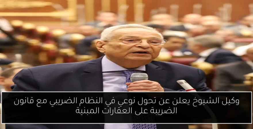 وكيل الشيوخ يعلن عن تحول نوعي في النظام الضريبي مع قانون الضريبة على العقارات المبنية