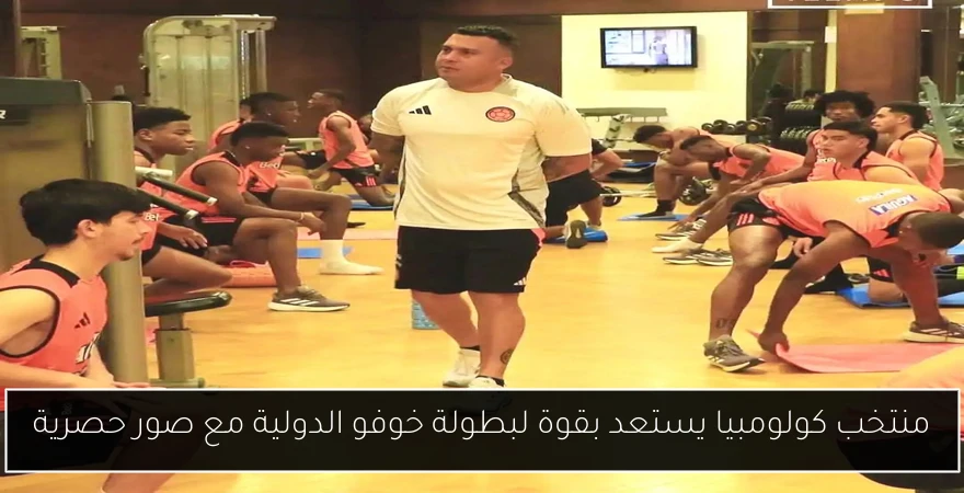 منتخب كولومبيا يستعد بقوة لبطولة خوفو الدولية مع صور حصرية