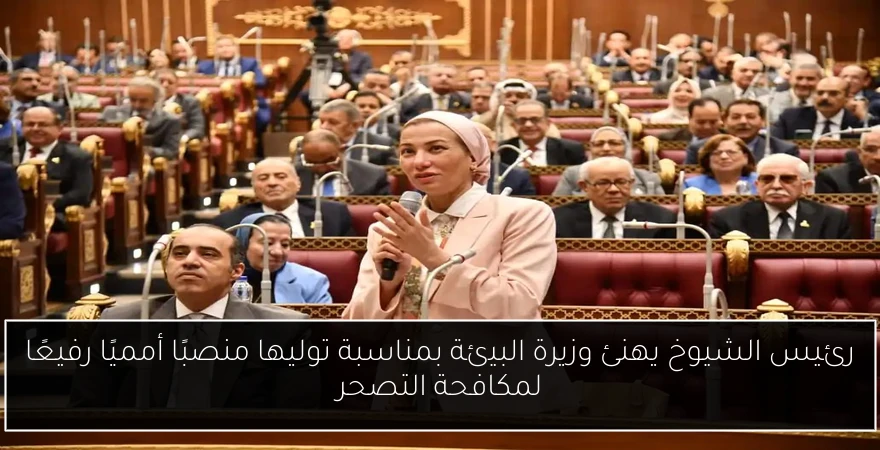 رئيس الشيوخ يهنئ وزيرة البيئة بمناسبة توليها منصبًا أمميًا رفيعًا لمكافحة التصحر