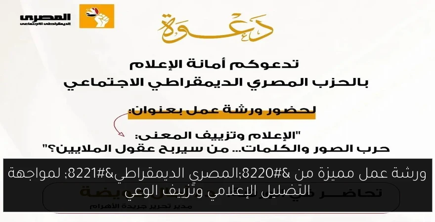 ورشة عمل مميزة من “المصري الديمقراطي” لمواجهة التضليل الإعلامي وتزييف الوعي
