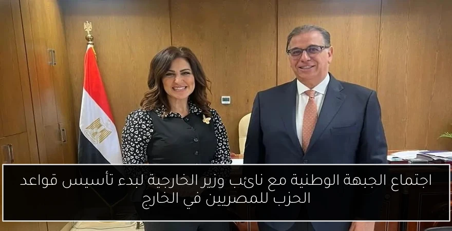 اجتماع الجبهة الوطنية مع نائب وزير الخارجية لبدء تأسيس قواعد الحزب للمصريين في الخارج