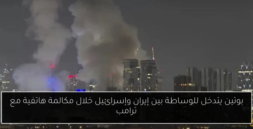 بوتين يتدخل للوساطة بين إيران وإسرائيل خلال مكالمة هاتفية مع ترامب