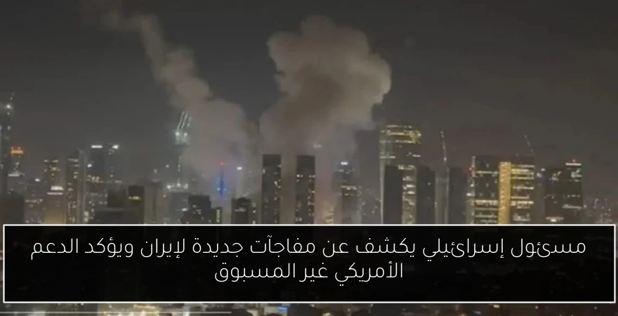 تطورات الصراع بين إسرائيل وإيران بعد الهجوم الكبير على المنشآت النووية وصواريخ تضرب تل أبيب
