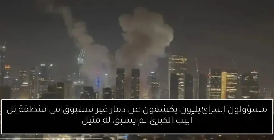 مسؤولون إسرائيليون يكشفون عن دمار غير مسبوق في منطقة تل أبيب الكبرى لم يسبق له مثيل