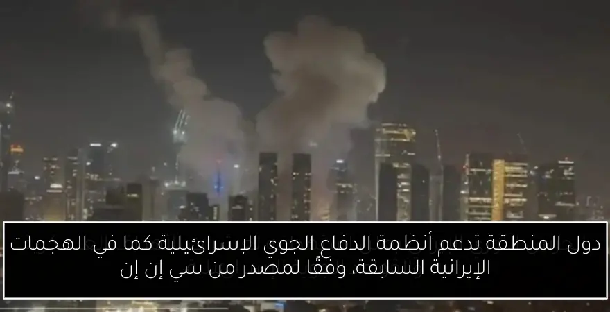 دول المنطقة تدعم أنظمة الدفاع الجوي الإسرائيلية كما في الهجمات الإيرانية السابقة، وفقًا لمصدر من سي إن إن