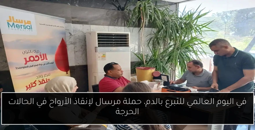 في اليوم العالمي للتبرع بالدم، حملة مرسال لإنقاذ الأرواح في الحالات الحرجة