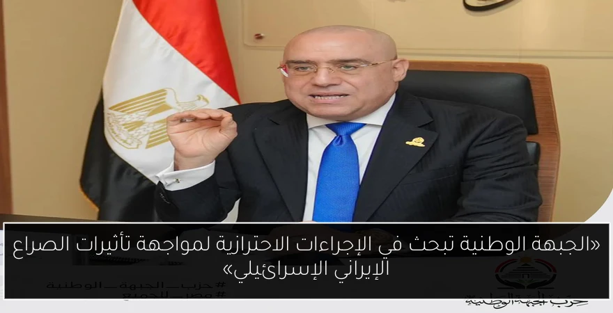 «الجبهة الوطنية تبحث في الإجراءات الاحترازية لمواجهة تأثيرات الصراع الإيراني الإسرائيلي»
