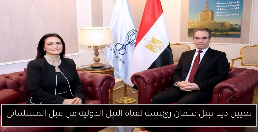 تعيين دينا نبيل عثمان رئيسة لقناة النيل الدولية من قبل المسلماني
