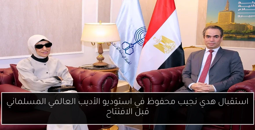 استقبال هدي نجيب محفوظ في استوديو الأديب العالمي المسلماني قبل الافتتاح