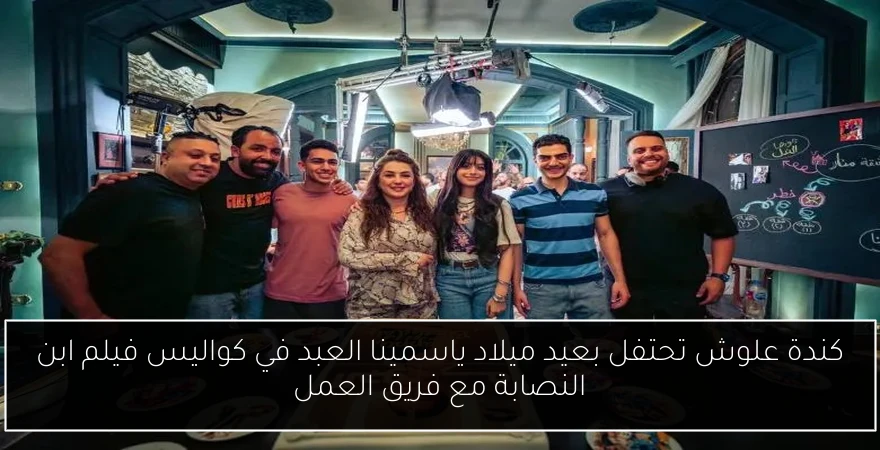 كندة علوش تحتفل بعيد ميلاد ياسمينا العبد في كواليس فيلم ابن النصابة مع فريق العمل