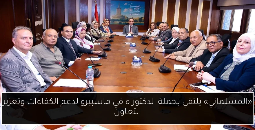 «المسلماني» يلتقي بحملة الدكتوراه في ماسبيرو لدعم الكفاءات وتعزيز التعاون
