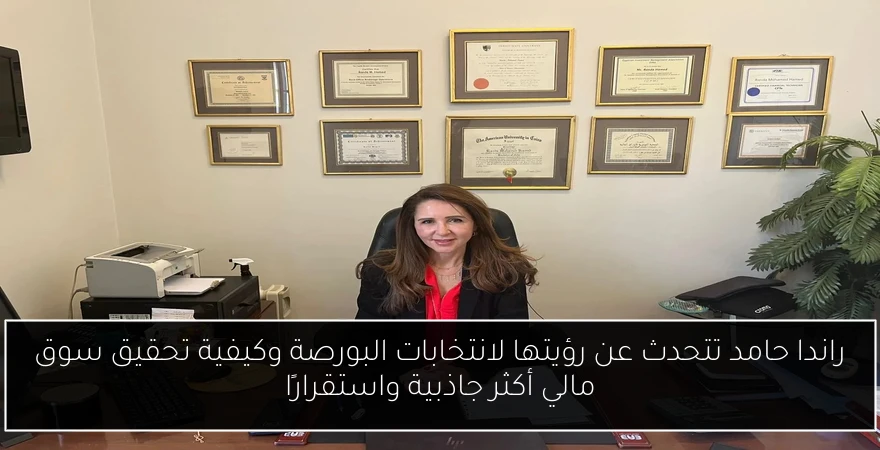 راندا حامد تتحدث عن رؤيتها لانتخابات البورصة وكيفية تحقيق سوق مالي أكثر جاذبية واستقرارًا
