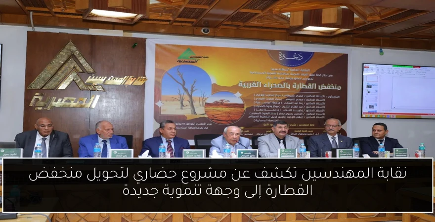 نقابة المهندسين تكشف عن مشروع حضاري لتحويل منخفض القطارة إلى وجهة تنموية جديدة