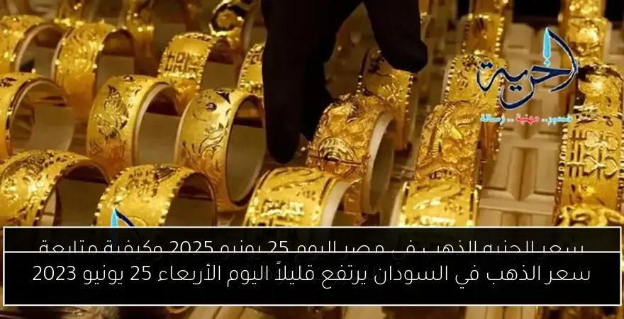 سعر الذهب في السودان يرتفع قليلاً اليوم الأربعاء 25 يونيو 2023
