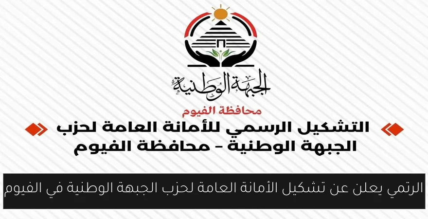 الرتمي يعلن عن تشكيل الأمانة العامة لحزب الجبهة الوطنية في الفيوم