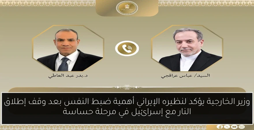 وزير الخارجية يؤكد لنظيره الإيراني أهمية ضبط النفس بعد وقف إطلاق النار مع إسرائيل في مرحلة حساسة