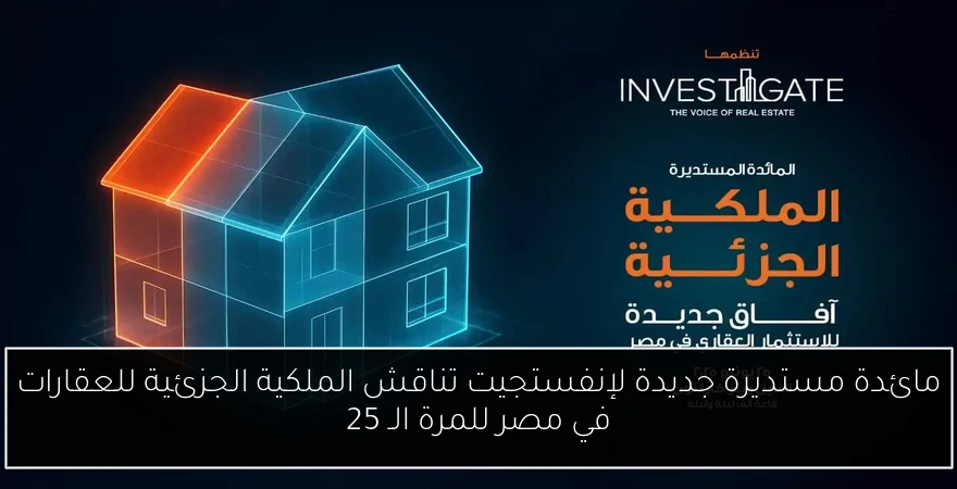 مائدة مستديرة جديدة لإنفستجيت تناقش الملكية الجزئية للعقارات في مصر للمرة الـ 25