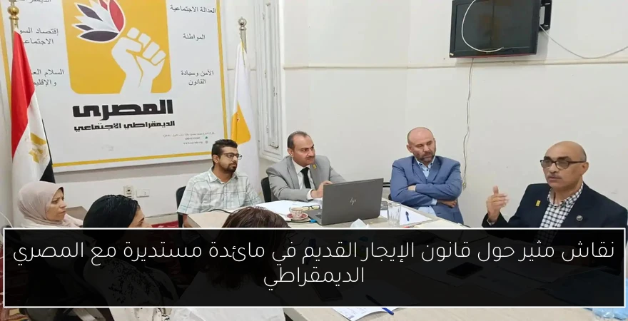 نقاش مثير حول قانون الإيجار القديم في مائدة مستديرة مع المصري الديمقراطي