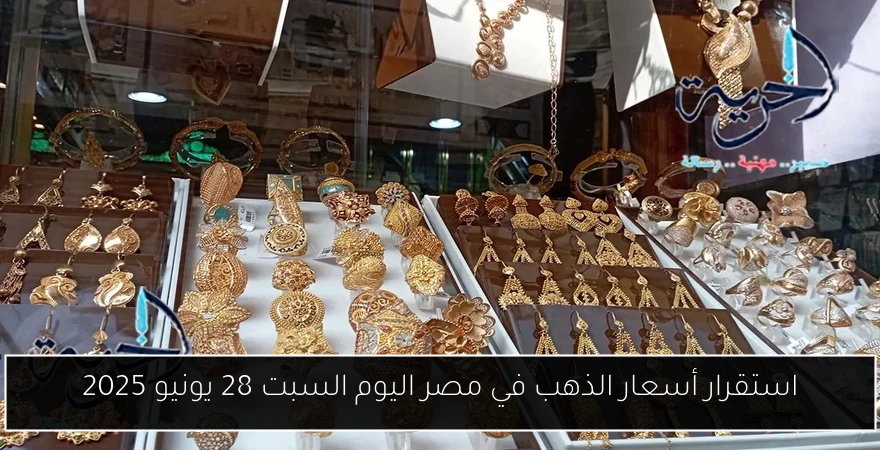 استقرار أسعار الذهب في مصر اليوم السبت 28 يونيو 2025