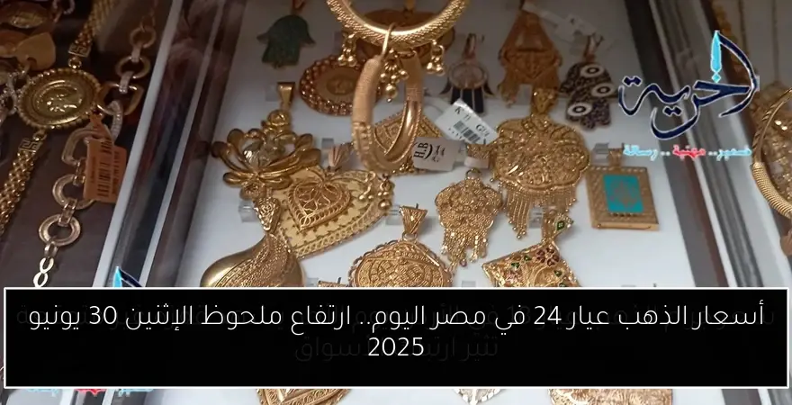 أسعار الذهب عيار 24 في مصر اليوم.. ارتفاع ملحوظ الإثنين 30 يونيو 2025