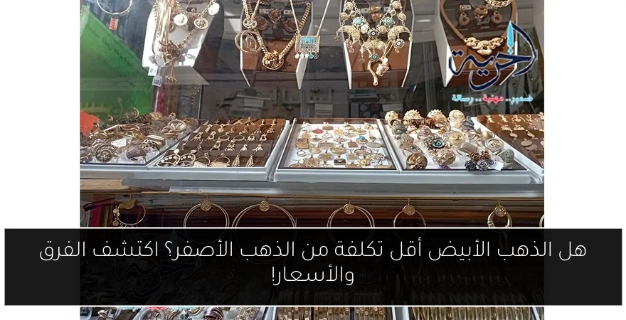 هل الذهب الأبيض أقل تكلفة من الذهب الأصفر؟ اكتشف الفرق والأسعار!