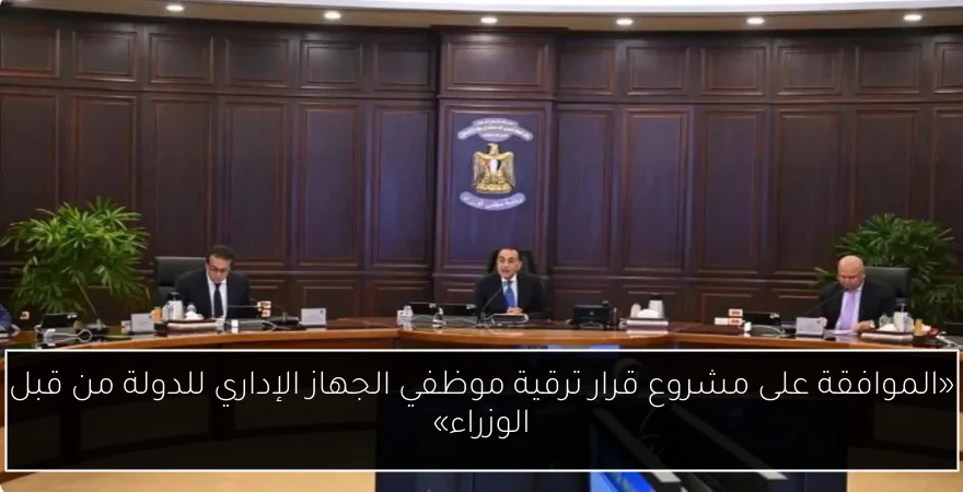 «الموافقة على مشروع قرار ترقية موظفي الجهاز الإداري للدولة من قبل الوزراء»