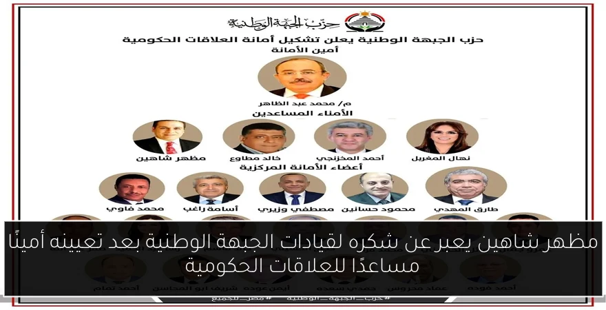 مظهر شاهين يعبر عن شكره لقيادات الجبهة الوطنية بعد تعيينه أمينًا مساعدًا للعلاقات الحكومية