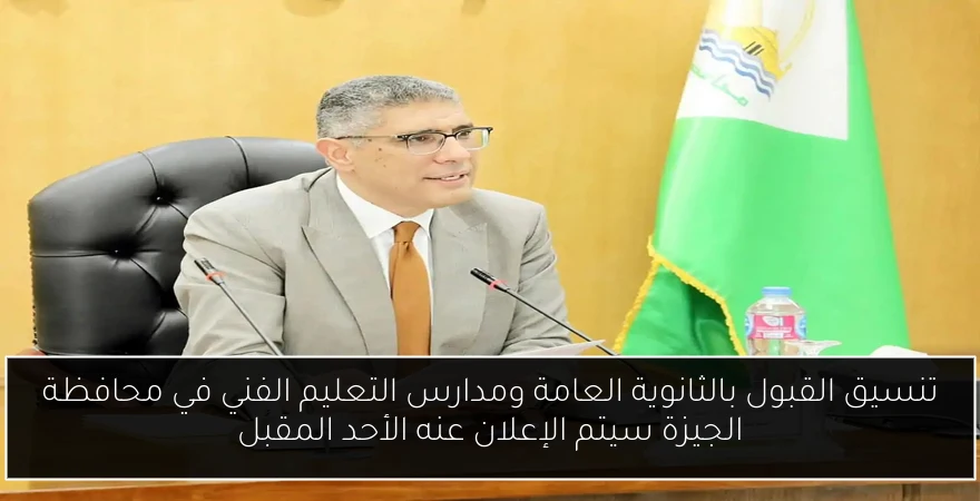 تنسيق القبول بالثانوية العامة ومدارس التعليم الفني في محافظة الجيزة سيتم الإعلان عنه الأحد المقبل